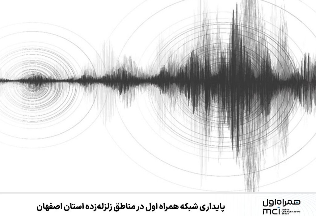 پایداری شبکه همراه اول در مناطق زلزله‌زده استان اصفهان