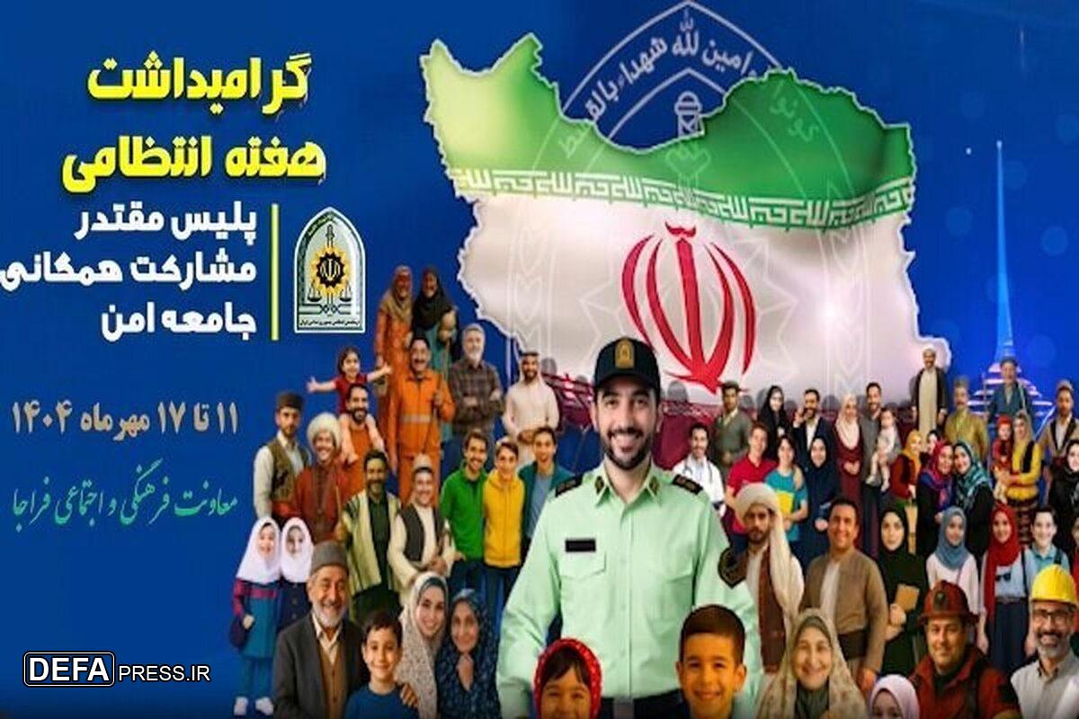 هفته فراجا با رویکرد «پلیس مقتدر، مشارکت همگانی» آغاز شد