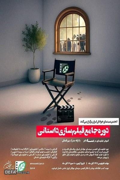 آغاز نام‌نویسی «دوره جامع فیلم‌سازی داستانی» در لرستان