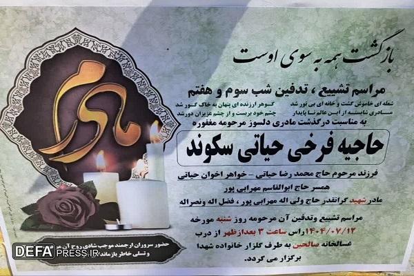 مادر شهید ولی اله مهرابی پور آسمانی شد