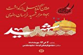 تیزر/ اجلاسیه یادواره ۱۸ هزار شهید خراسان رضوی