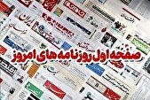 روزنامه‌های دوازدهم مهر ۱۴۰۴