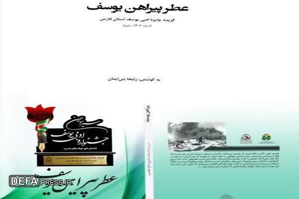 معرفی کتاب عطر پیرآهن یوسف