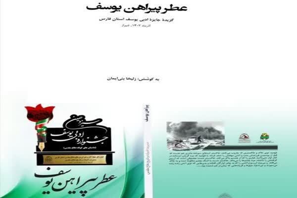 معرفی کتاب «عطر پیرآهن یوسف»