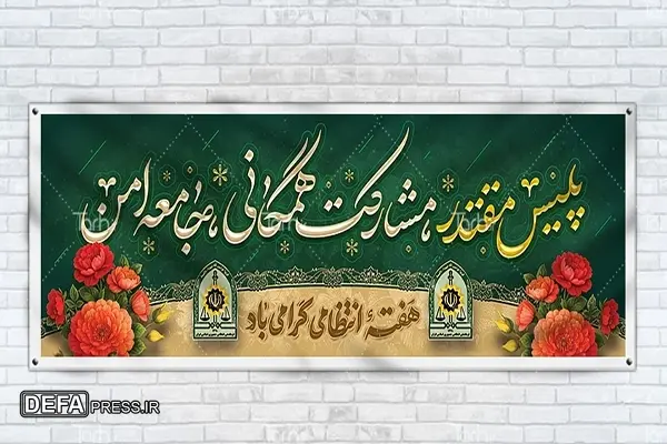 بیانیه اداره‌کل حفظ آثار و نشر ارزش‌های دفاع مقدس ومقاومت البرز به‌مناسبت هفته فراجا صادر شد