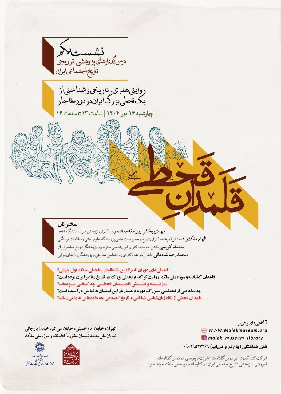 رویداد پژوهشی «قلمدان قحطی» برگزار می‌شود