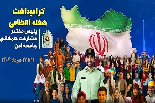 کلیپ/ گرامیداشت هفته‌ی نیروی انتظامی؛ به یاد شهدای امنیت