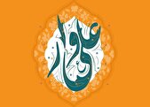 تبیین آموزه‌های علوی در پویش «علی‌وار»