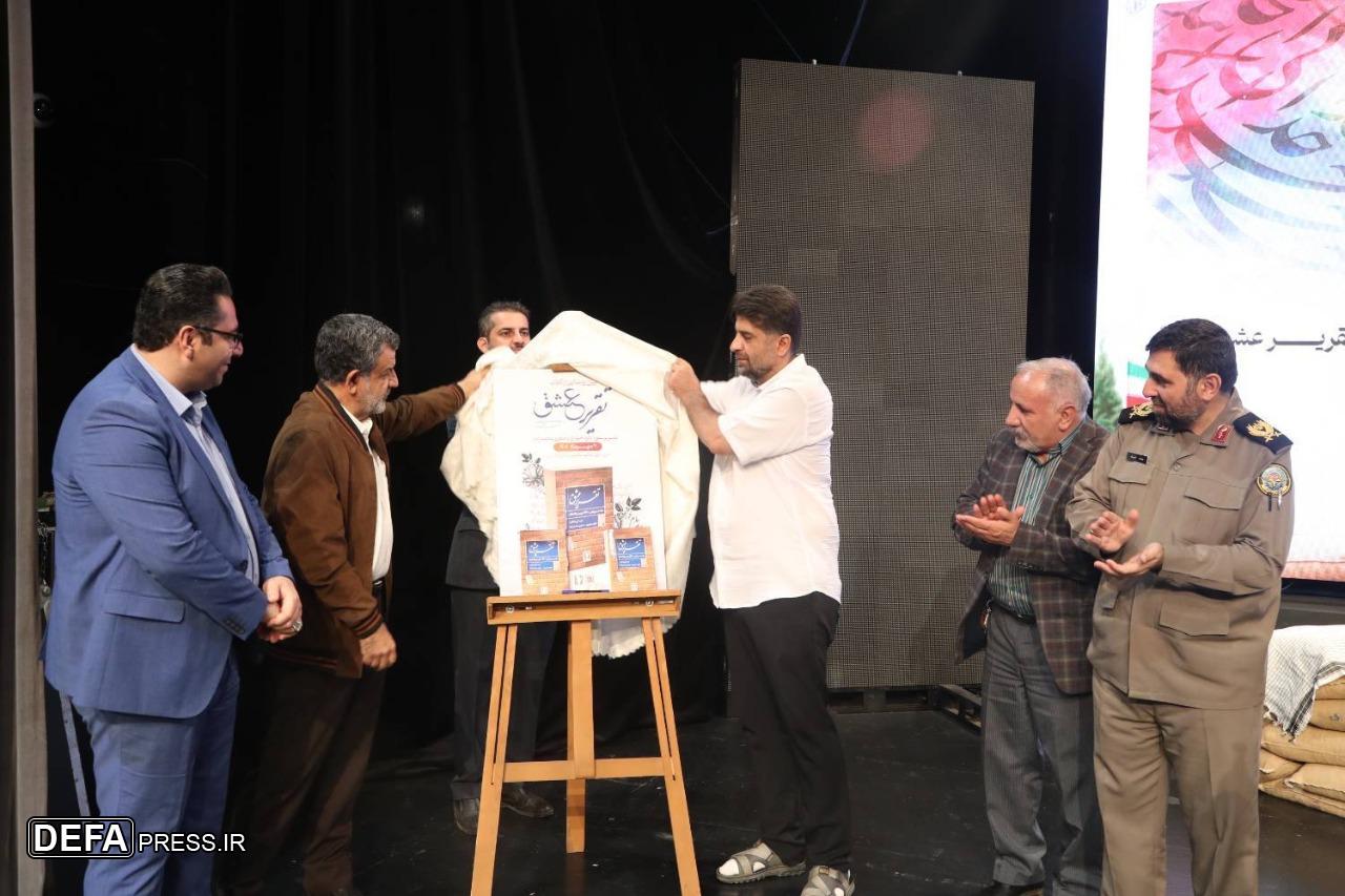 کتاب «تقریر عشق» در موزه ملی دفاع مقدس رونمایی شد