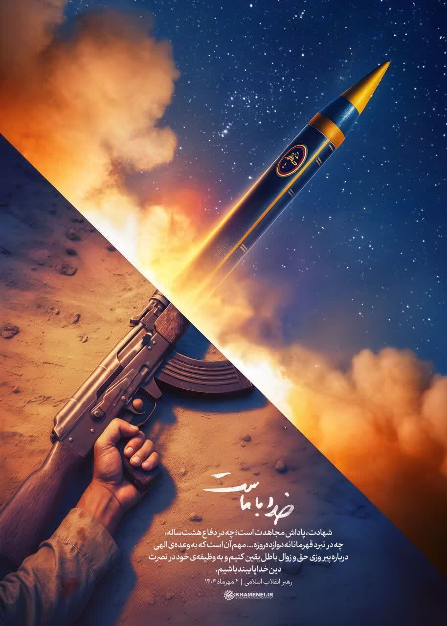 طرح/ خدا با ماست
