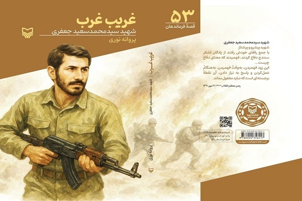 کتاب «غریب غرب» اثر نویسنده کرمانشاهی منتشر شد