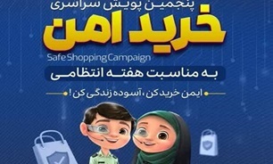 پنجمین پویش سراسری خرید امن در بوشهر آغاز شد