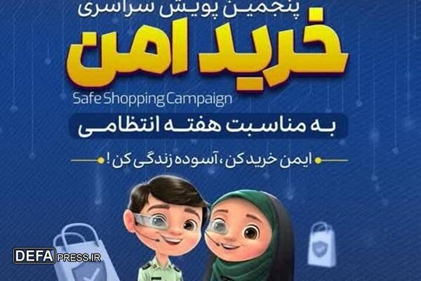 پنجمین پویش سراسری خرید امن در بوشهر آغاز شد