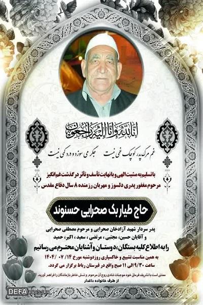 پدر شهید سردار آزادخان صحرایی  آسمانی شد