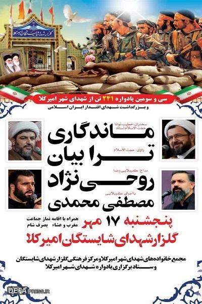 برگزاری یادواره شهدای شهر امیرکلا
