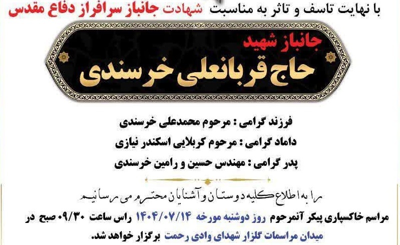 شهادت جانباز دفاع مقدس «حاج قربانعلی خرسندی»