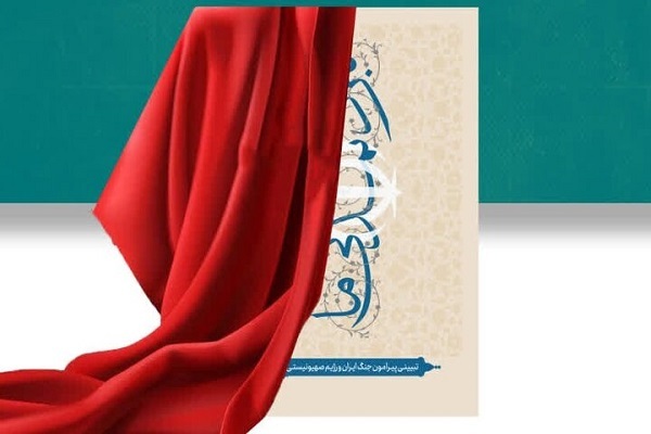 جنگ ۱۲ روزه از نگاه اساتید حوزه علمیه در کتاب «نبرد تمدنی ما»