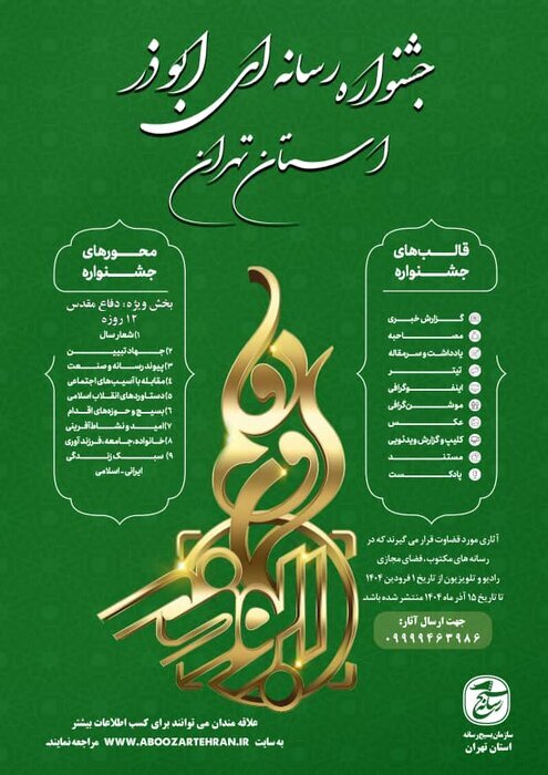 قلم‌ها و دوربین‌ها به رقابت فراخوانده شدند /جشنواره رسانه ابوذر استان تهران 