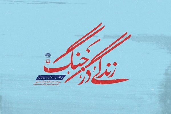 فراخوان عکس و روایت «زندگی در جنگ» منتشر شد.