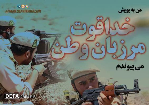 رونمایی از پویش «خداقوت مرزبان وطن» در مشهد+ تصاویر