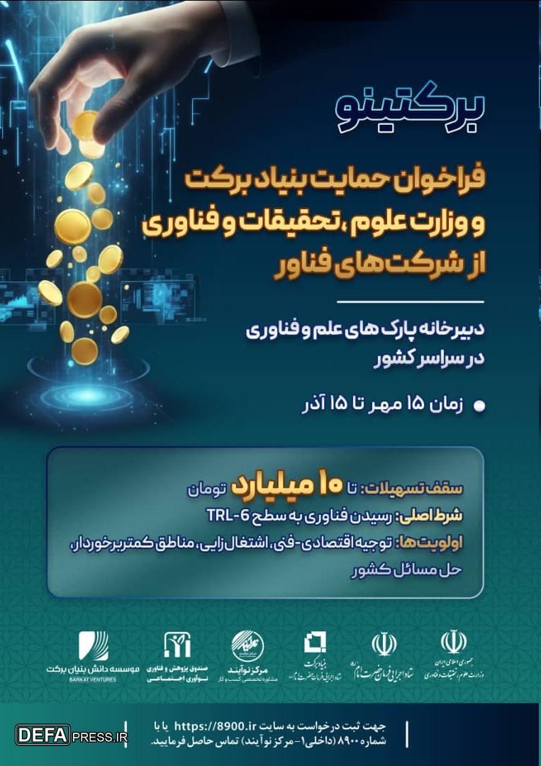 وزارت علوم، تحقیقات و فناوری با همکاری ستاد اجرایی فرمان امام، از شرکت‌های فناور حمایت می‌کند