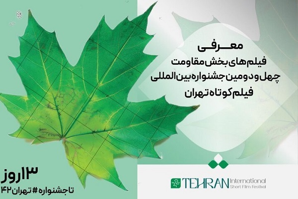 اعلام فیلم­‌های «مقاومت» چهل‌ودومین جشنواره فیلم کوتاه تهران