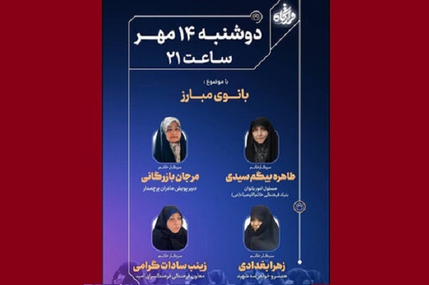 «قرارگاه» با موضوع «بانوی مبارز» روی آنتن می‌رود
