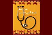 خاطرات جهادی یک پزشک منتشر شد