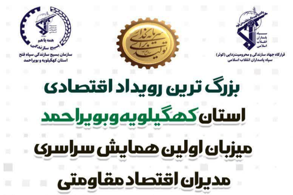 کهگیلویه و بویراحمد میزبان بزرگ‌ترین رویداد اقتصادی کشور