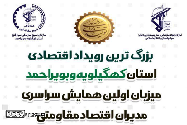 کهگیلویه و بویراحمد میزبان بزرگ‌ترین رویداد اقتصادی کشور
