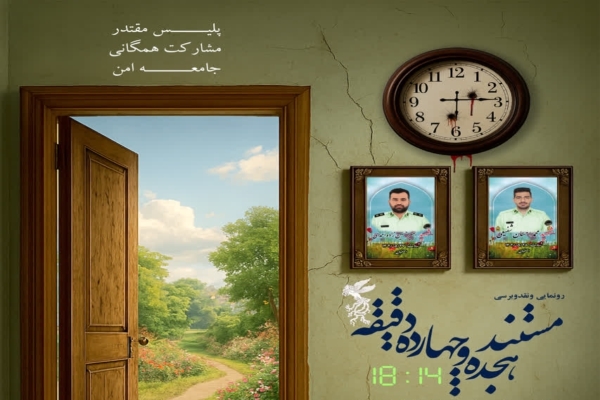 مستند هیجده و چهارده دقیقه» در اصفهان رونمایی می‌شود   