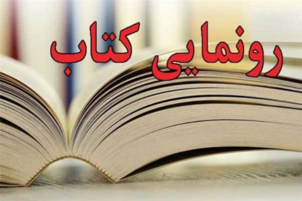 کتاب «زندگی هنوز ادامه دارد» در اصفهان رونمایی شد