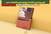 کتاب «فرمانده رئوف»رونمایی می‌شود