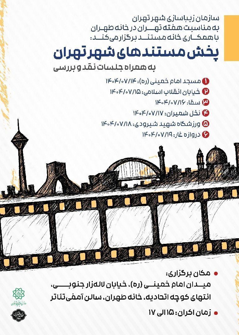 نمایش مستندهای شهری در خانه طهران به مناسبت هفته فرهنگی تهران