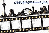 نمایش مستندهای شهری در خانه طهران به مناسبت هفته فرهنگی تهران