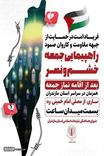برگزاری راهپیمایی جمعه‌های خشم و نصر در استان مازندران