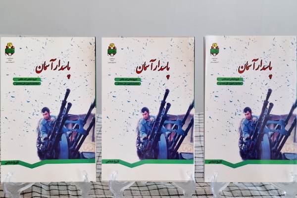 کتاب تاریخ شفاهی «پاسدار آسمان» منتشر شد