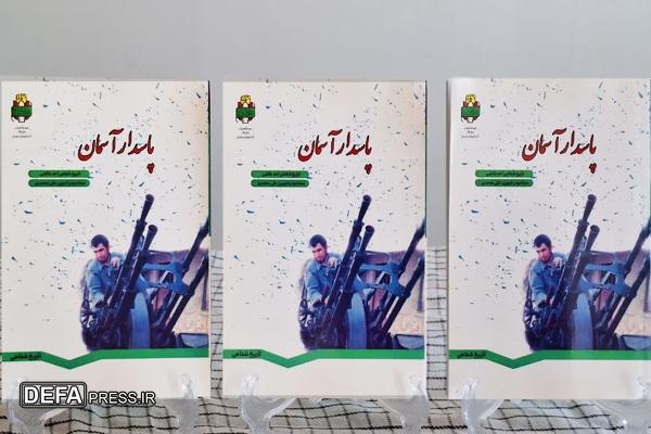 کتاب تاریخ شفاهی «پاسدار آسمان» منتشر شد