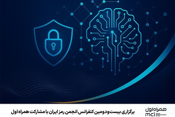 برگزاری بیست‌ودومین کنفرانس انجمن رمز ایران با مشارکت همراه اول