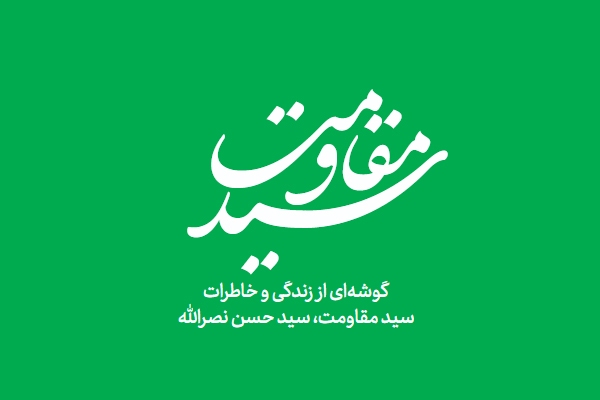 پی دی اف کتاب سید مقاومت
