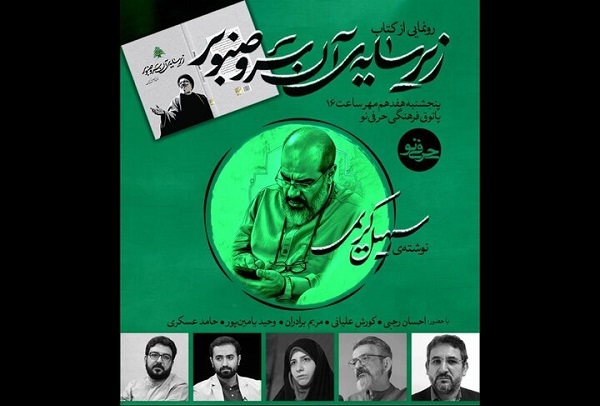 کتاب «زیر سایه‌ آن سرو صنوبر» رونمایی می‌شود