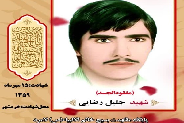 مروری بر زندگی نامه شهید مفقودالاثر «جلیل رضایی»