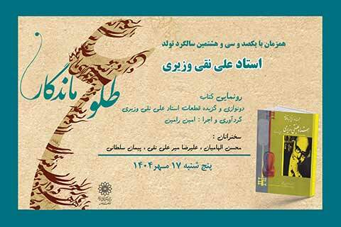 طلوع ماندگار موسیقی ایرانی در فرهنگسرای فردوس