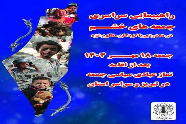 راهپیمایی جمعههای خشم در همدردی با کودکان مظلوم غزه