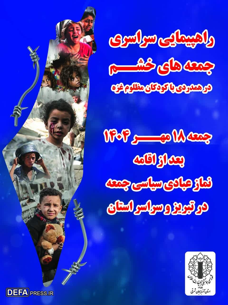 راهپیمایی جمعه‌های خشم در همدردی با کودکان مظلوم غزه