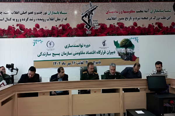 برگزاری همایش سراسری سراسری توانمندسازی دبیران اقتصاد مقاومتی در یاسوج