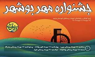 جشنواره «مهر بوشهر» برگزار می‌شود