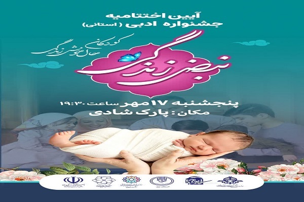 اختتامیه جشنواره «نبض زندگی» در یزد برگزار می شود