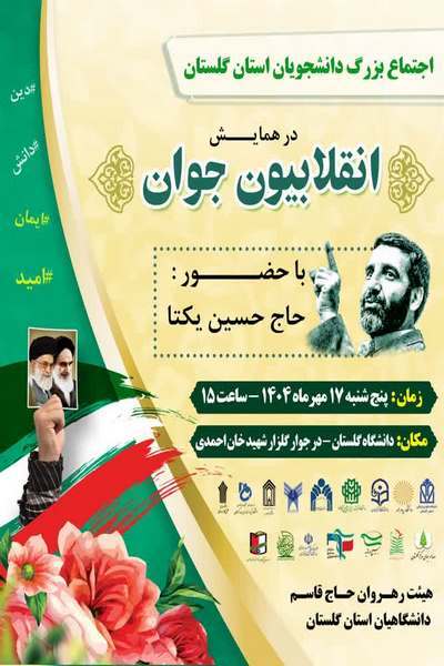 اجتماع بزرگ دانشجویان استان گلستان