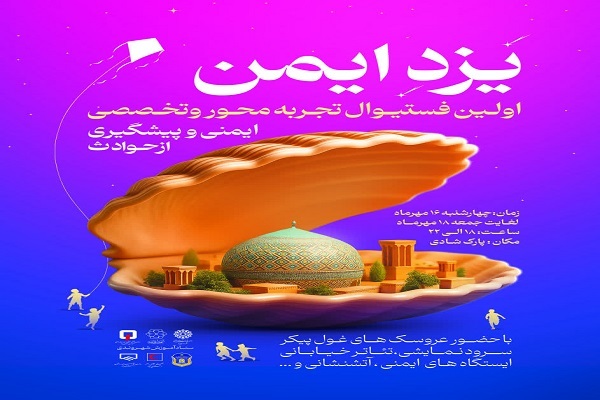  برگزاری نخستین جشنواره تجربه‌محور «یزد ایمن»